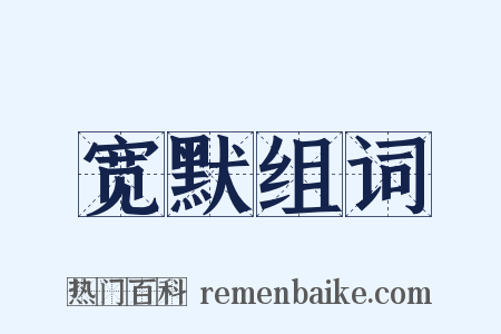 宽默组词是什么意思的图片